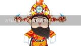 古代戏曲中丑角的脸谱是什么？请问中国戏曲丑角中茶衣丑和丑婆子的服装特点是什么？