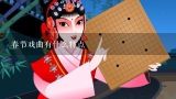 春节戏曲有什么特点,有谁知道“中秋节”与“春节”的来历？