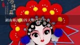 湖南郴州的四大特产是什么,中国古代戏曲经典剧目有哪些