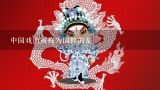 中国戏曲被称为国粹的是,中国戏曲有三百多种，为何只有京剧被誉为中国的国粹