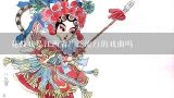 花鼓戏是江西省广泛流行的戏曲吗,江西地方戏曲有哪些？发扬赣地文化风采