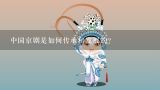 中国京剧是如何传承和发展的？