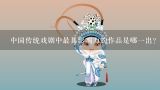 中国传统戏剧中最具影响力的作品是哪一出？