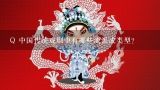 Q 中国传统戏剧中有哪些流派或类型？