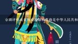 京剧评弹戏黄梅戏越剧和昆曲是中华人民共和国的国家级非物质文化遗产它们分别是什么？