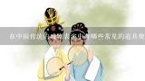在中国传统的戏剧表演中有哪些常见的道具使用方法？