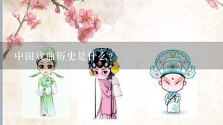 中国戏曲历史是什么？