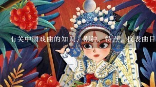 有关中国戏曲的知识、剧种、特点、代表曲目和演员、脸谱等资料