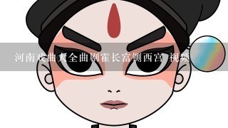 河南戏曲大全曲剧霍长富铡西宫 视频