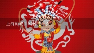 上海的戏曲剧种是什么