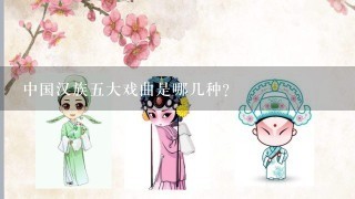 中国汉族5大戏曲是哪几种？
