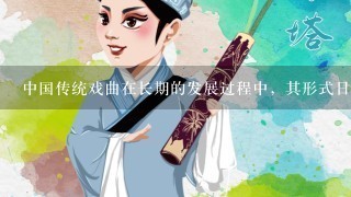 中国传统戏曲在长期的发展过程中，其形式日臻成熟和完美，许多名角“唱、做、念、打”的表演技艺已经达到炉火纯青的境界...