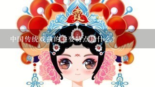 中国传统戏曲的主要特点是什么？