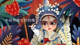 中国传统文化的瑰宝——戏曲