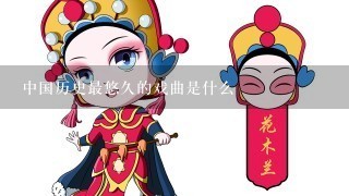 中国历史最悠久的戏曲是什么
