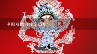 中国戏曲有什么历史？