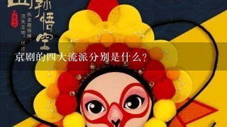京剧的4大流派分别是什么？