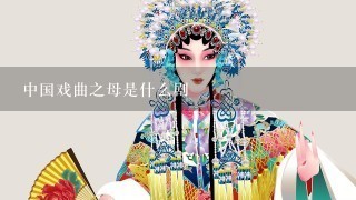 中国戏曲之母是什么剧