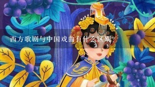 西方歌剧与中国戏曲有什么区别？
