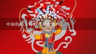 中国的地方特色戏曲有哪些？