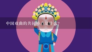 中国戏曲的共同特点是什么?