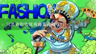 河北省的传统戏曲是黄梅戏吗？