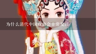 为什么清代中国戏曲会非常发达