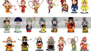 中国传统戏曲在长期的发展过程中，其形式日臻成熟和完美，许多名角“唱、做、念、打”的表演技艺已经达到炉火纯青的境界...