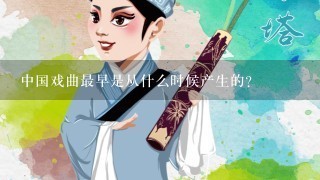中国戏曲最早是从什么时候产生的？