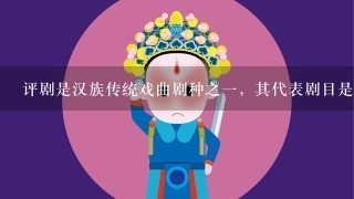 评剧是汉族传统戏曲剧种之1，其代表剧目是（ ）。
