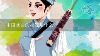 中国戏曲的起源是什么？