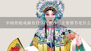 中国传统戏曲有什么代表作？主要情节是什么