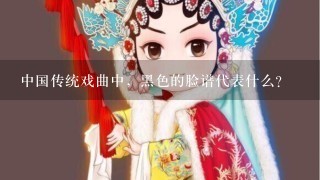 中国传统戏曲中，黑色的脸谱代表什么？