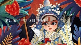 浙江是“中国戏曲的摇篮”。
