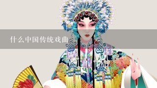 什么中国传统戏曲