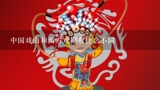 中国戏曲和西方戏剧有什么不同