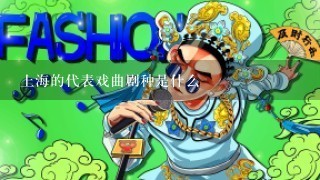上海的代表戏曲剧种是什么