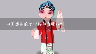 中国戏曲的美学特色有哪些？