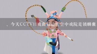 、今天CCTV11戏曲频道的空中戏院是锁麟囊，为何前半场是薛湘灵的扮演者周倩，为何唱了几段后是吕洋？