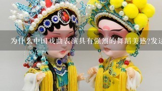 为什么中国戏曲表演具有强烈的舞蹈美感?发达的古代宫廷乐舞和民间舞蹈,在其中起了什么作用?