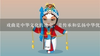戏曲是中华文化的瑰宝，是传承和弘扬中华优秀传统文化的载体。然而，在娱乐方式多元化的今天，戏曲面临很大的生存困境...