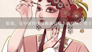 脸谱，是中国传统戏曲演员脸上的绘画，用于舞台演出时的化妆造型艺术。脸谱对于不同的行当，情况不1，其中...