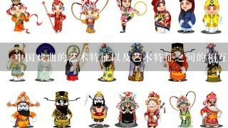 中国戏曲的艺术特征以及艺术特征之间的相互关系