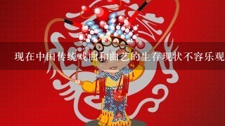现在中国传统戏曲和曲艺的生存现状不容乐观,试着分析1下传统艺术衰落的原因？