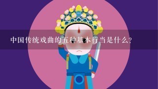 中国传统戏曲的5种基本行当是什么？
