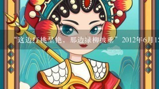 “这边红桃呈艳，那边绿柳披垂”2012年6月15日至8月5日，第3届中国戏曲节在香港举办，20多台戏剧先后上演。据此回答题。1.中国戏曲是世界3大古老戏剧体系中唯1存活至今的艺术，家底丰厚，精美，传神。下列对中国戏曲理解不正确的是A.具有悠久的历史，蕴藏着丰富的文化内涵B.是融合音乐、舞蹈和武术等于
