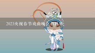 2023央视春节戏曲晚会节目单