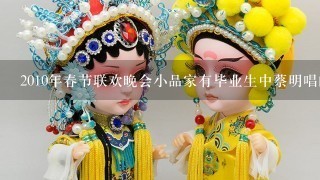 2010年春节联欢晚会小品家有毕业生中蔡明唱的1段戏曲是什么