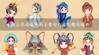 中国古代戏曲中的主要专业术语都有哪些？