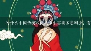 为什么中国传统戏曲故事中喜剧多悲剧少？有什么看法吗？